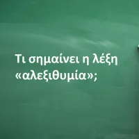Αλεξιθυμία