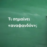 Αναφανδόν