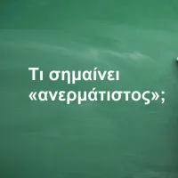 Ανερμάτιστος
