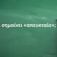 Απευκταίο