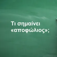 Αποφώλιος