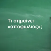 Αποφώλιος