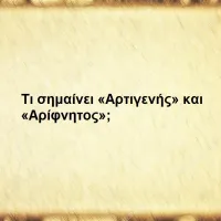 Αρτιγενής και Αρίφνητος