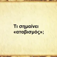 Αταβισμός