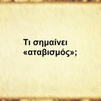 Αταβισμός