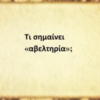 Αβελτηρία