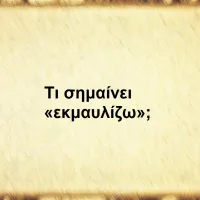 Εκμαυλίζω