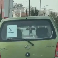 Γράμμα Σ σε αυτοκίνητο