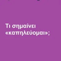 Καπηλεύομαι