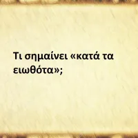 Κατά τα ειωθότα