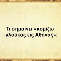 Κομίζω γλαύκας εις Αθήνας