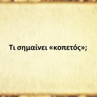 Κοπετός