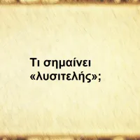Λυσιτελής