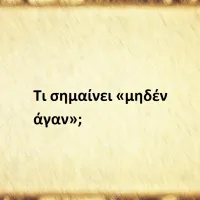 Μηδέν άγαν