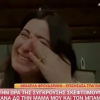 Μιχαέλα Φρουδαράκη