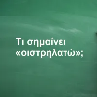 Οιστρηλατώ