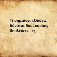 Οὐδείς δύναται δυσί κυρίοις δουλεύειν