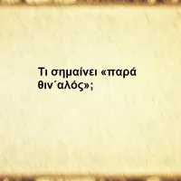 Παρά θιν΄αλός