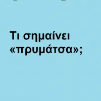 Πρυμάτσα