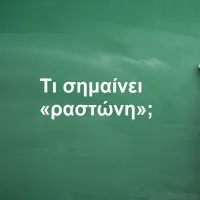 Ραστώνη