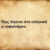 Σφαλιάρα