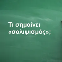 Σολιψισμός
