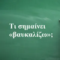 Βαυκαλίζω