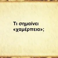 Χαμέρπεια 