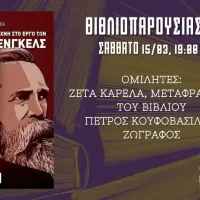 Βιβλιοπαρουσίαση «Η λογοτεχνία και η τέχνη στο έργο των Μαρξ και Ένγκελς»