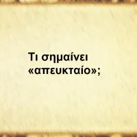 Απευκταίο