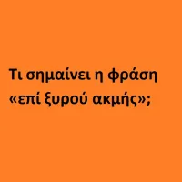 Επί ξυρού ακμής