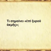 Επὶ ξυροῦ ἀκμῆς