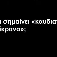 Καυδιανά Δίκρανα