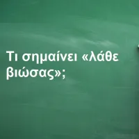 Λάθε βιώσας