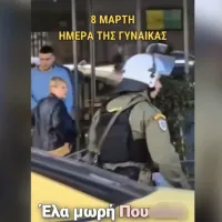 ΜΑΤ στην Παγκόσμια Ημέρα της Γυναίκας
