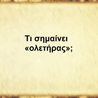 Ολετήρας