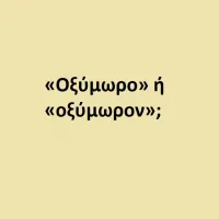 «Οξύμωρο» ή «οξύμωρον»;
