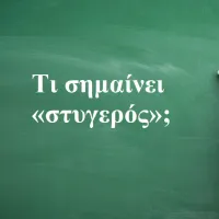 Στυγερός