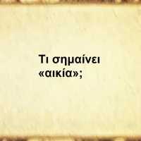 Αικία