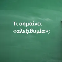 Αλεξιθυμία