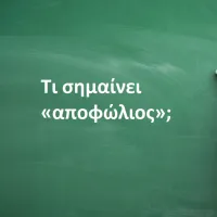 Αποφώλιος