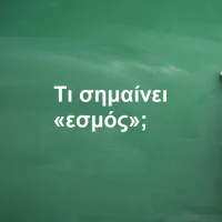Εσμός