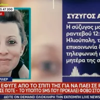 Εξαφάνιση 46χρονης μητέρας