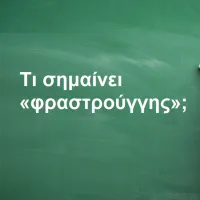 Φραστρούγγης