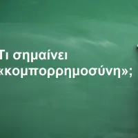 Κομπορρημοσύνη