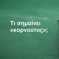 Κορνούτος