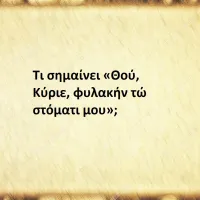 Θού, Κύριε, φυλακήν τώ στόματι μου