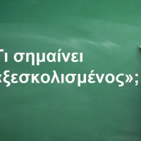 Ξεσκολισμένος