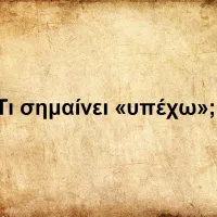 Υπέχω