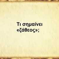 Ζάθεος